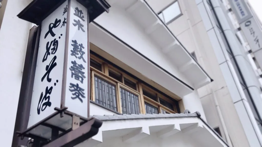 並木藪蕎麦 浅草雷門の目と鼻の先にある老舗蕎麦屋さん