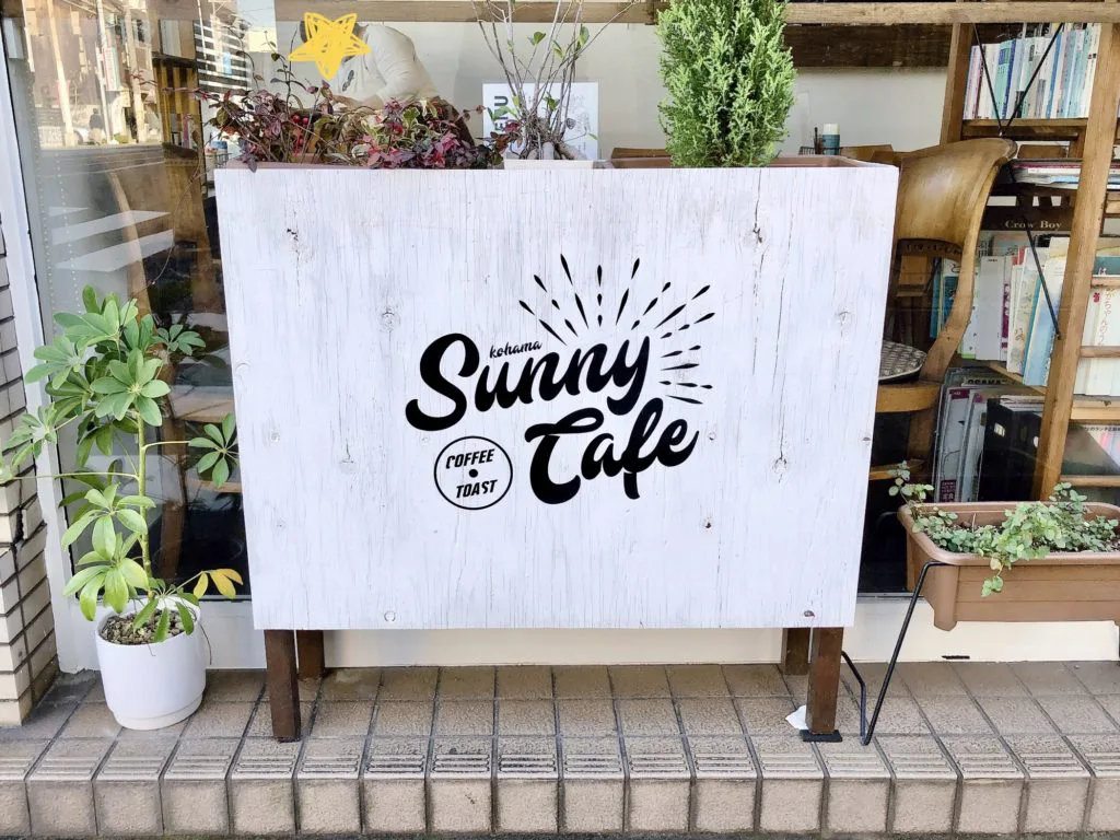 Sunny Cafe サニーカフェ 大阪粉浜のお洒落カフェでトーストランチ 三上スピカ Spikaのオフィシャルブログ