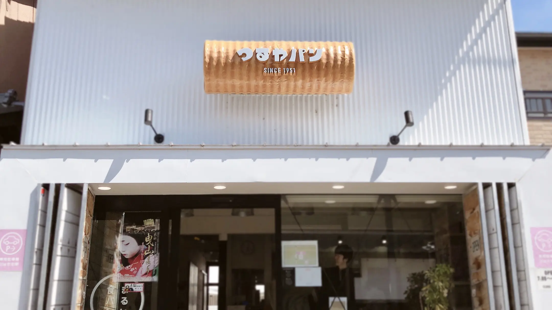 滋賀 長浜 まるい食パン専門店 つるやパン 人気老舗パン屋が手がける2号店 三上スピカ Spikaのオフィシャルブログ